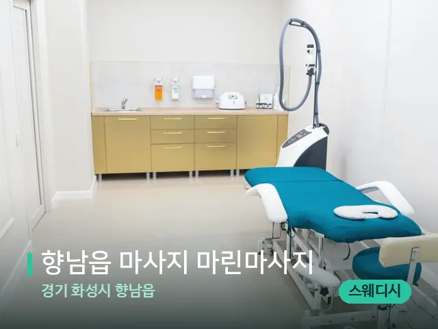 경기 화성시 향남읍 향남읍 마사지 마린마사지 — 스파 관리실 내부