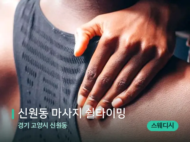 경기 고양시 신원동 신원동 마사지 쉴타이밍 — 어깨·목 관리 장면