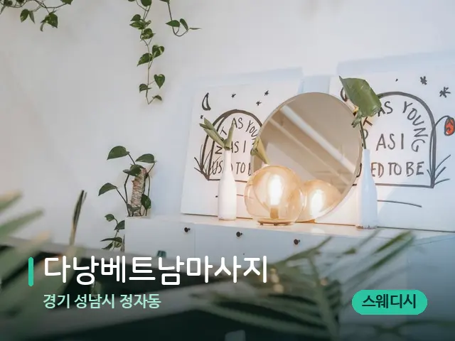 경기 성남시 정자동 다낭베트남마사지 — 데이 스파 인테리어