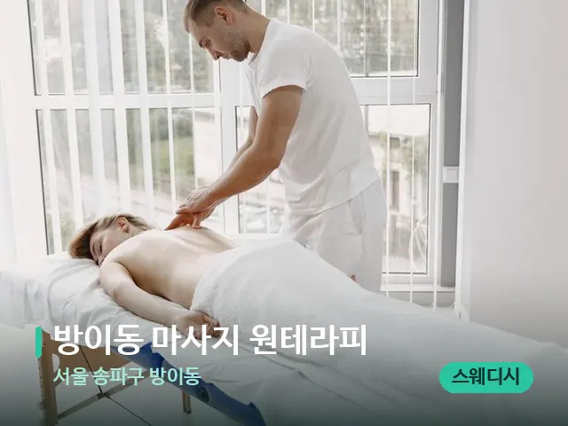 서울 송파구 방이동 방이동 마사지 원테라피 — 마사지 관리를 받는 장면
