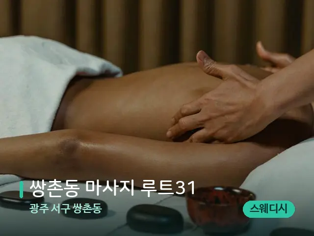 광주 서구 쌍촌동 쌍촌동 마사지 루트31 — 마사지 관리를 받는 장면