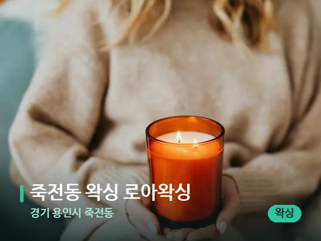 경기 용인시 죽전동 죽전동 왁싱 로아왁싱 — 캔들과 수건이 놓인 스파 소품