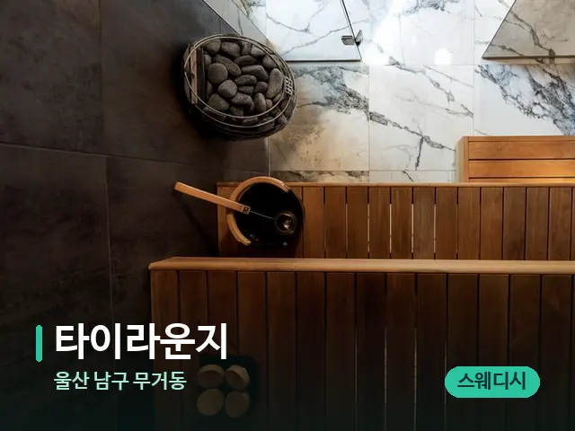 울산 남구 무거동 타이라운지 — 스파 관리실 내부