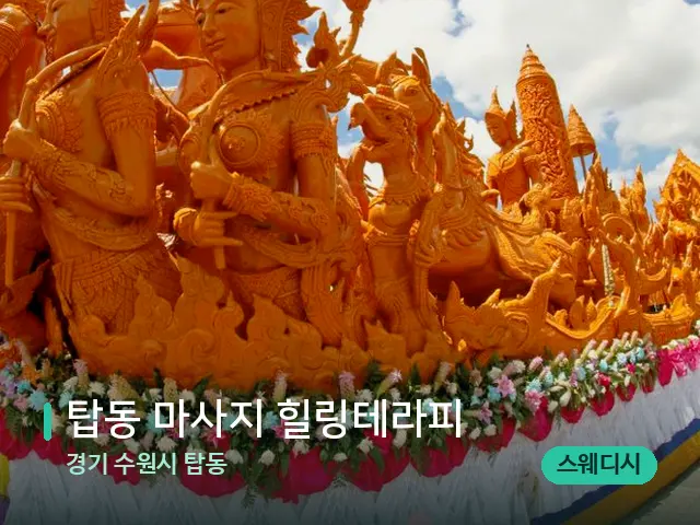 경기 수원시 탑동 탑동 마사지 힐링테라피 — 타이 마사지 스트레칭 장면