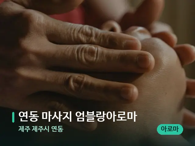 제주 제주시 연동 연동 마사지 엄블랑아로마 — 마사지 관리를 받는 장면