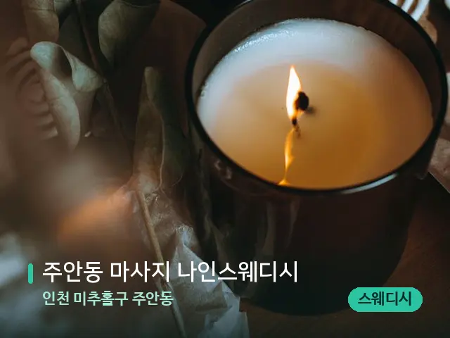 인천 미추홀구 주안동 주안동 마사지 나인스웨디시 — 캔들과 수건이 놓인 스파 소품