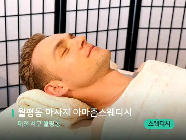 대전 서구 월평동 월평동 마사지 아마존스웨디시 — 스파 마사지 베드