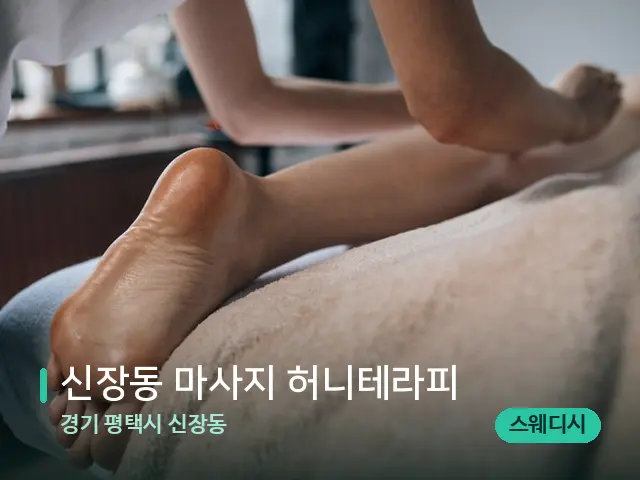 경기 평택시 신장동 신장동 마사지 허니테라피 — 마사지 관리를 받는 장면
