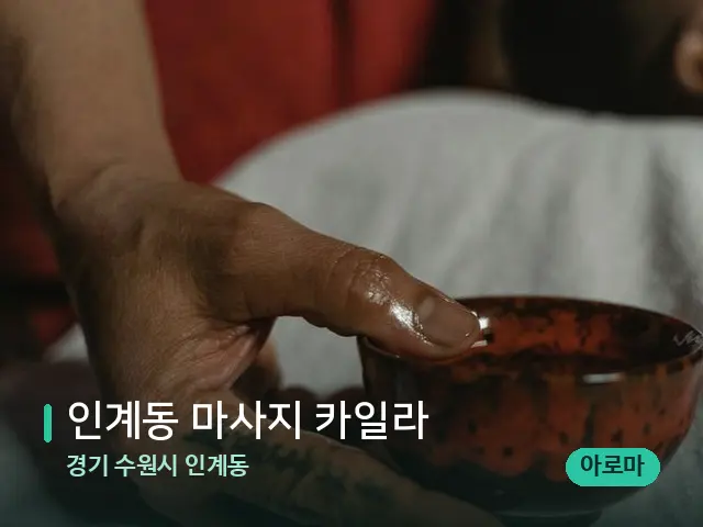 경기 수원시 인계동 인계동 마사지 카일라 — 타이 마사지 스트레칭 장면