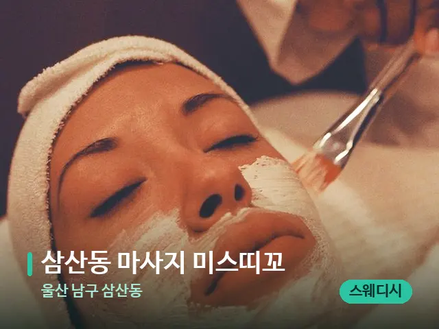 울산 남구 삼산동 삼산동 마사지 미스띠꼬 — 스파 관리실 내부