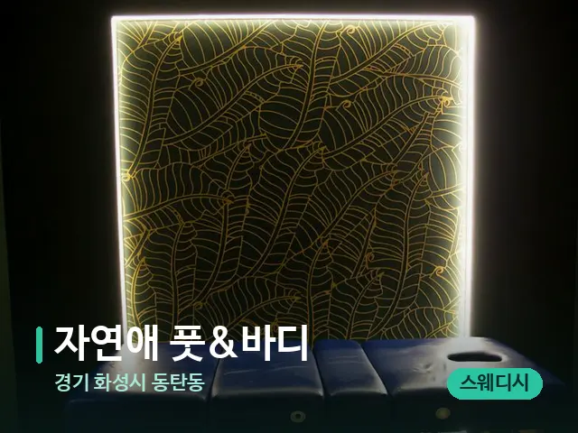 경기 화성시 동탄동 자연애 풋&바디 — 스파 관리실 내부