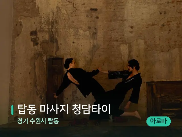 경기 수원시 탑동 탑동 마사지 청담타이 — 타이 마사지 스트레칭 장면