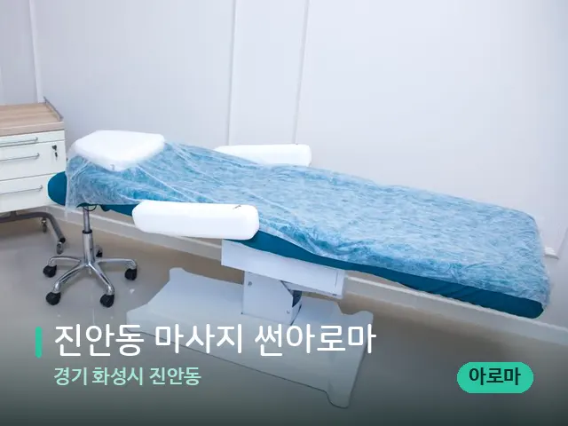 경기 화성시 진안동 진안동 마사지 썬아로마 — 스파 관리실 내부