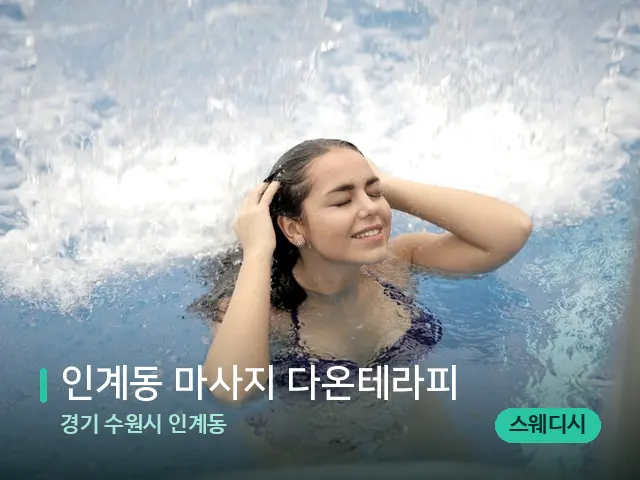 경기 수원시 인계동 인계동 마사지 다온테라피 — 웰니스 스파 공간