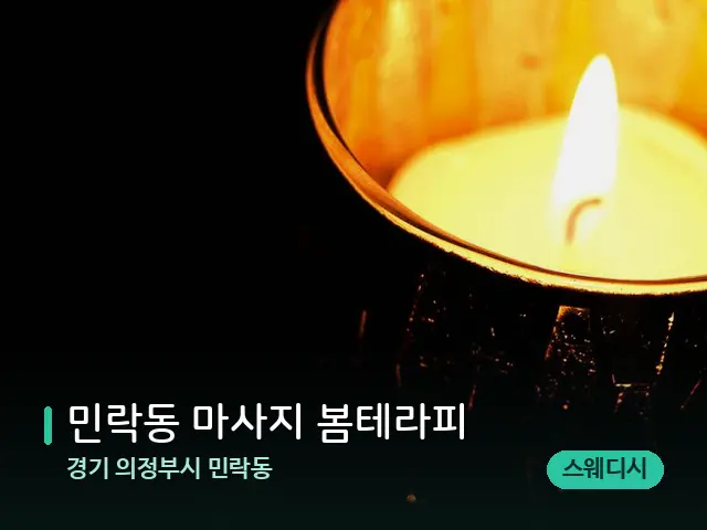 경기 의정부시 민락동 민락동 마사지 봄테라피 — 캔들과 수건이 놓인 스파 소품