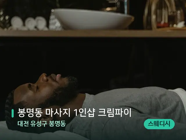 대전 유성구 봉명동 봉명동 마사지 1인샵 크림파이 — 스파 마사지 베드