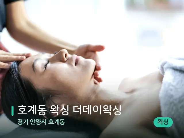 경기 안양시 호계동 호계동 왁싱 더데이왁싱 — 마사지 관리를 받는 장면