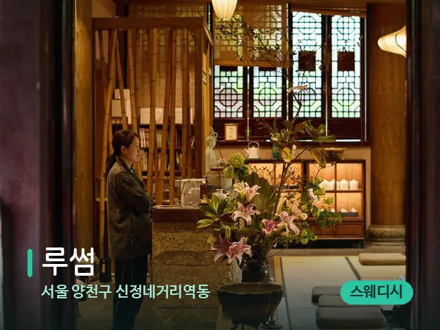 서울 양천구 신정네거리역동 루썸 — 데이 스파 인테리어