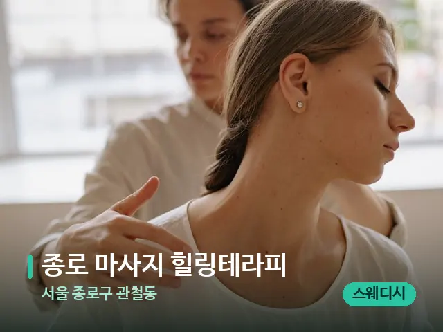 서울 종로구 관철동 종로 마사지 힐링테라피 — 어깨·목 관리 장면