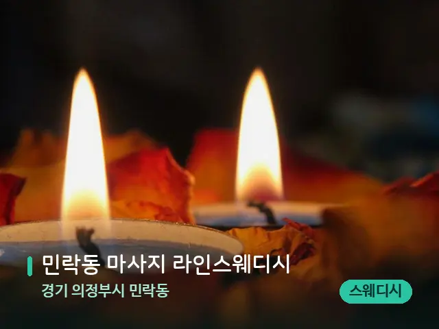 경기 의정부시 민락동 민락동 마사지 라인스웨디시 — 캔들과 수건이 놓인 스파 소품