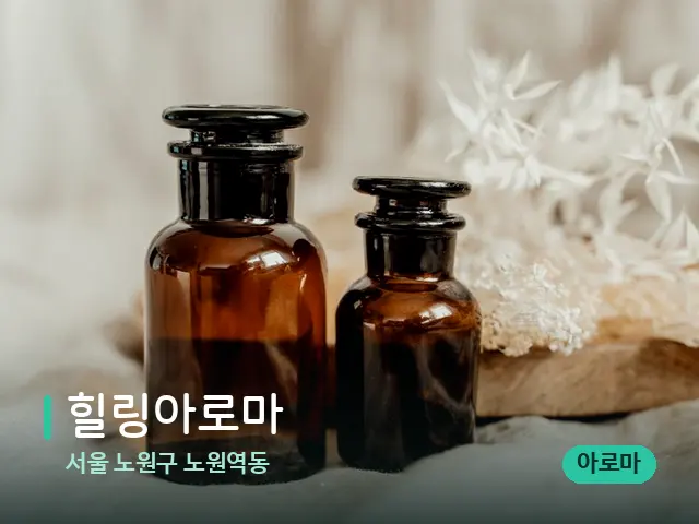 서울 노원구 노원역동 힐링아로마 — 마사지 오일과 도구