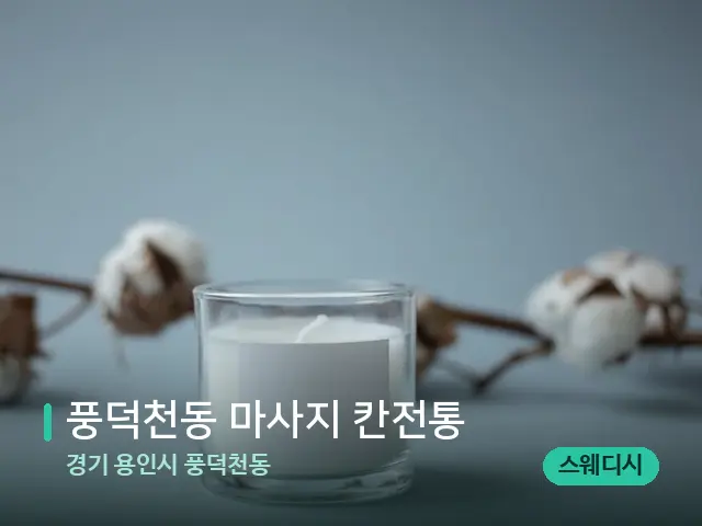 경기 용인시 풍덕천동 풍덕천동 마사지 칸전통 — 마사지 관리를 받는 장면