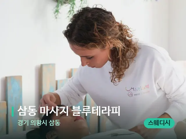 경기 의왕시 삼동 삼동 마사지 블루테라피 — 마사지 관리를 받는 장면