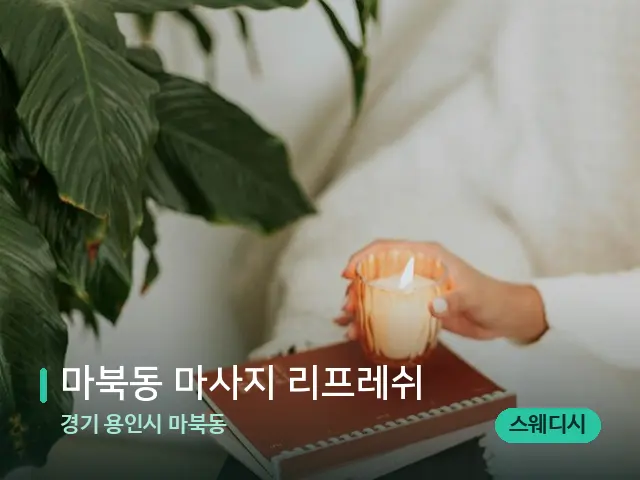 경기 용인시 마북동 마북동 마사지 리프레쉬 — 마사지 관리를 받는 장면