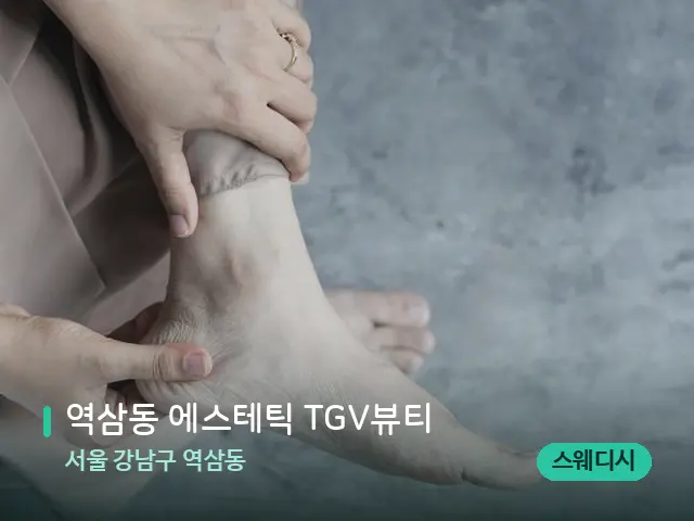 서울 강남구 역삼동 역삼동 에스테틱 TGV뷰티 — 마사지 관리를 받는 장면