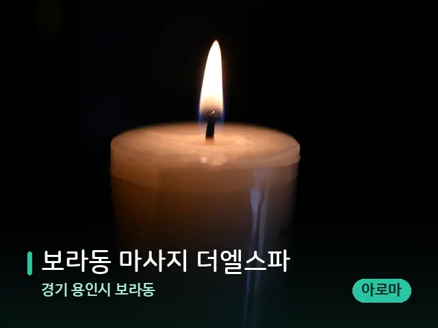 경기 용인시 보라동 보라동 마사지 더엘스파 — 캔들과 수건이 놓인 스파 소품