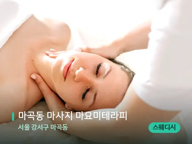 서울 강서구 마곡동 마곡동 마사지 마요미테라피 — 마사지 관리를 받는 장면