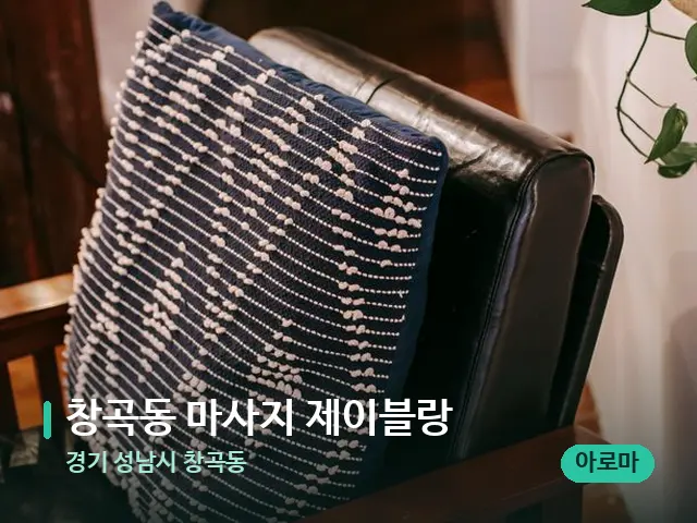 경기 성남시 창곡동 창곡동 마사지 제이블랑 — 데이 스파 인테리어