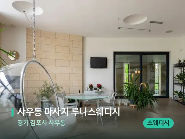 경기 김포시 사우동 사우동 마사지 루나스웨디시 — 데이 스파 인테리어