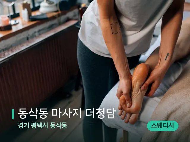 경기 평택시 동삭동 동삭동 마사지 더청담 — 마사지 관리를 받는 장면