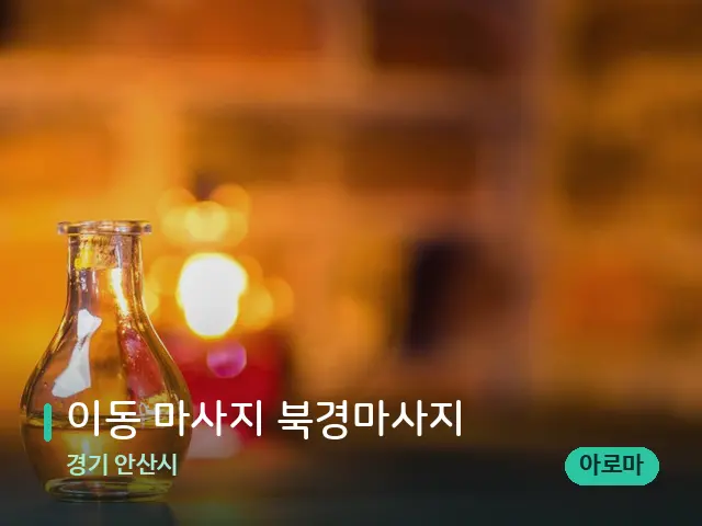 경기 안산시 이동 마사지 북경마사지 — 마사지 오일과 도구