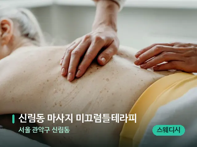 서울 관악구 신림동 신림동 마사지 미끄럼틀테라피 — 마사지 관리를 받는 장면