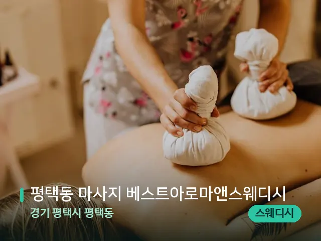 경기 평택시 평택동 평택동 마사지 베스트아로마앤스웨디시 — 마사지 관리를 받는 장면
