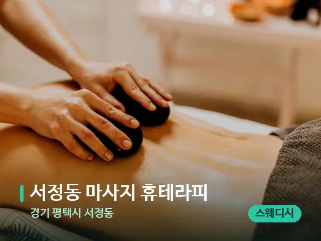 경기 평택시 서정동 서정동 마사지 휴테라피 — 마사지 관리를 받는 장면