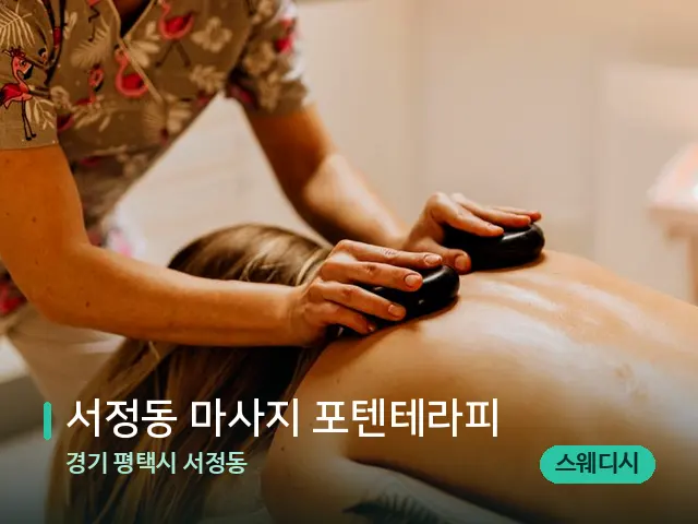경기 평택시 서정동 서정동 마사지 포텐테라피 — 마사지 관리를 받는 장면