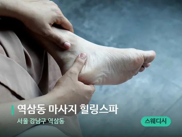 서울 강남구 역삼동 역삼동 마사지 힐링스파 — 마사지 관리를 받는 장면