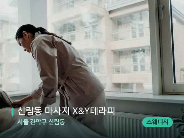 서울 관악구 신림동 신림동 마사지 X&Y테라피 — 마사지 관리를 받는 장면
