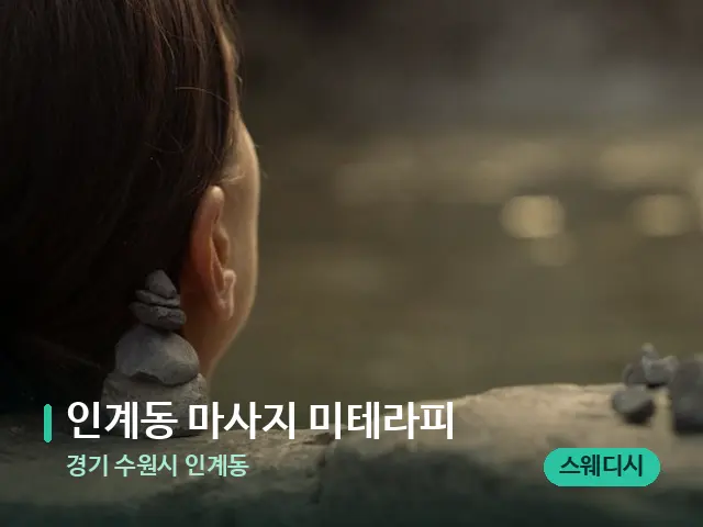 경기 수원시 인계동 인계동 마사지 미테라피 — 웰니스 스파 공간