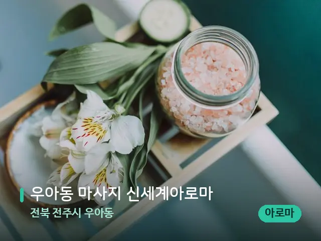 전북 전주시 우아동 우아동 마사지 신세계아로마 — 마사지 관리를 받는 장면