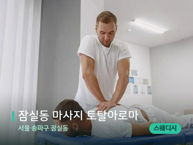 서울 송파구 잠실동 잠실동 마사지 토탈아로마 — 마사지 관리를 받는 장면