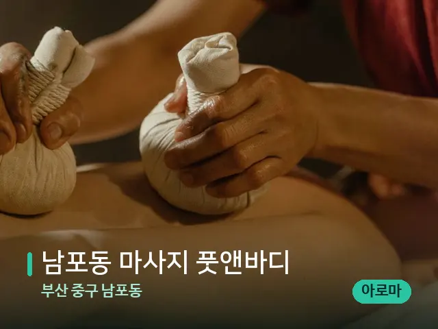 부산 중구 남포동 남포동 마사지 풋앤바디 — 마사지 관리를 받는 장면
