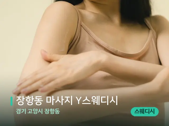 경기 고양시 장항동 장항동 마사지 Y스웨디시 — 어깨·목 관리 장면