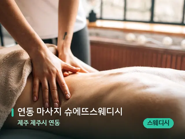 제주 제주시 연동 연동 마사지 슈에뜨스웨디시 — 마사지 관리를 받는 장면