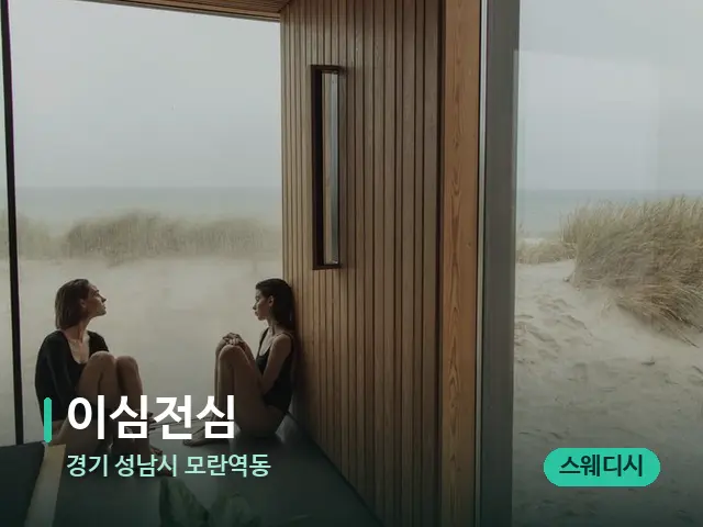 경기 성남시 모란역동 이심전심 — 데이 스파 인테리어