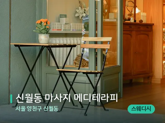 서울 양천구 신월동 신월동 마사지 메디테라피 — 데이 스파 인테리어