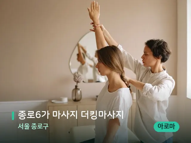 서울 종로구 종로6가 마사지 더킹마사지 — 어깨·목 관리 장면